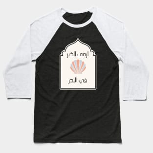 Inspirational Yemeni design with Arabic Writing | Throw Good Into the Sea Baseball T-Shirt